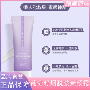 乔笙葡萄籽烟酰胺素颜霜面霜水润保湿轻薄自然提亮均匀肤色不假白