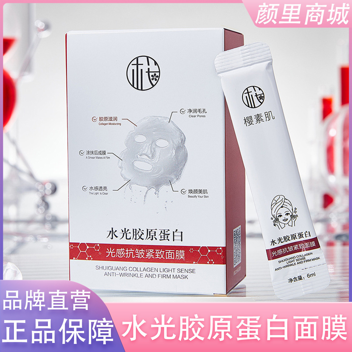 水光胶原蛋白光感抗皱紧致面膜补水保湿收缩毛孔涂抹式官方正品