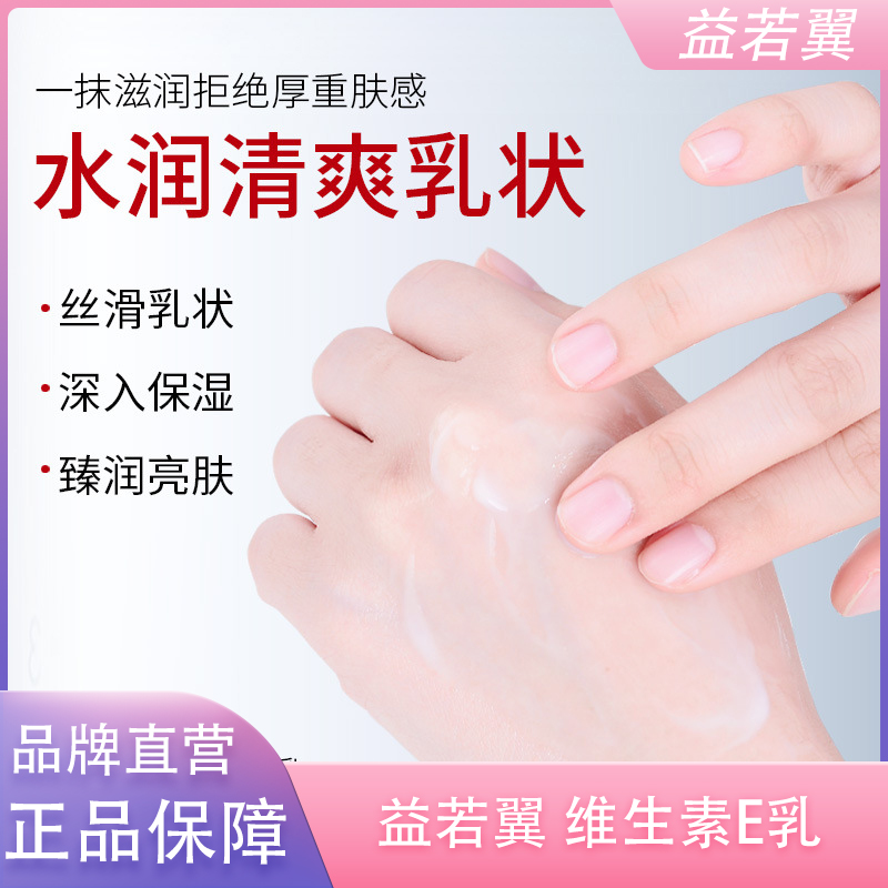 益若翼小白瓶维生素e乳液身体乳擦脸素颜面霜保湿维E乳膏官方正品