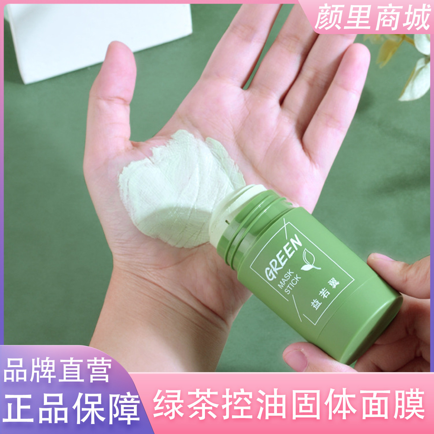 绿茶控油清洁固体面膜深层收缩毛孔清洁面膜控油保湿涂抹式泥膜棒
