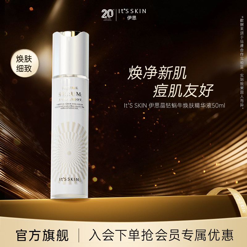 itsskin伊思晶钻蜗牛焕肤精华液保湿修护熬夜敏感舒缓祛痘女