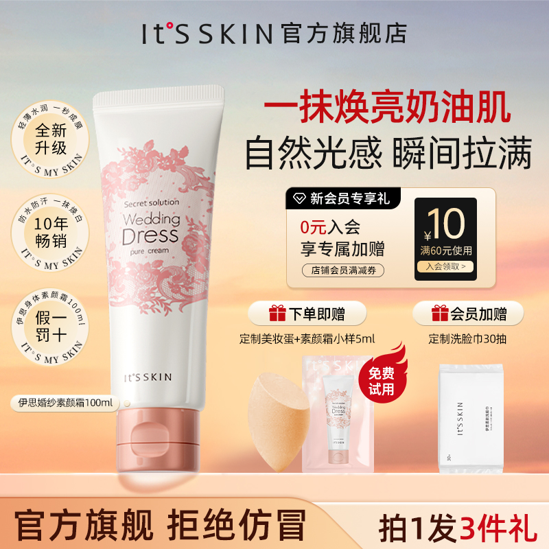 伊思婚纱身体素颜霜100ml