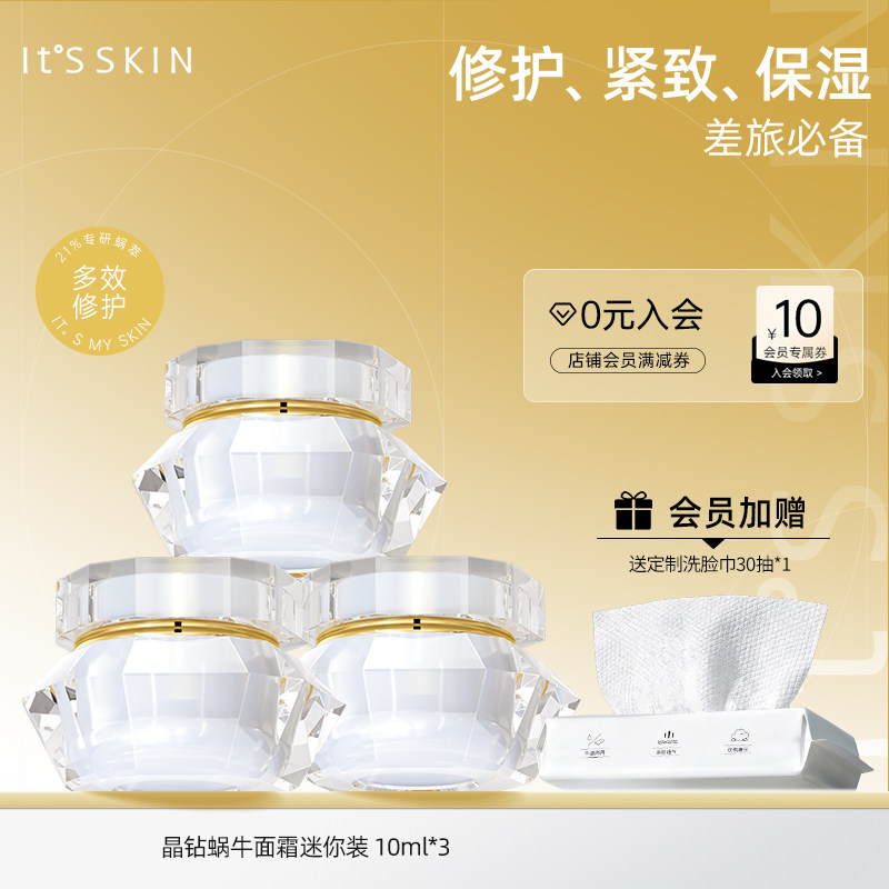 itsskin伊思晶钻蜗牛面霜迷你装10ml*3保湿补水修护滋养紧致抗皱