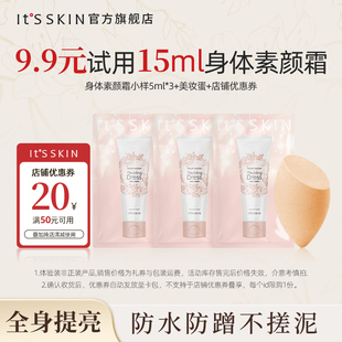 3片到手15ml全身提亮防水防汗 伊思身体素颜霜5ml U先试用