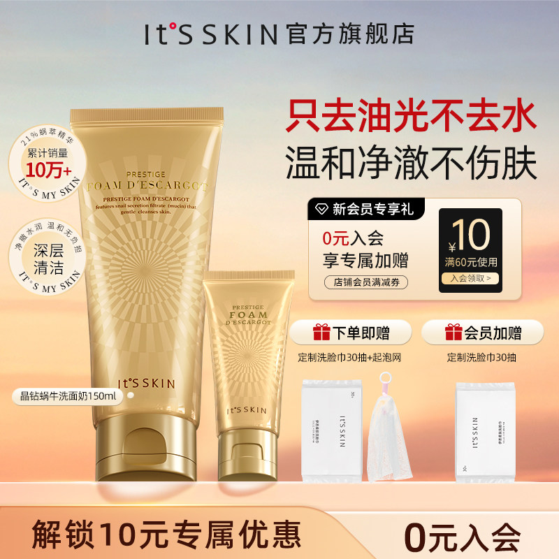 【店铺爆款洁面】Itsskin伊思晶钻蜗牛洁面乳温和不紧绷洗面奶女