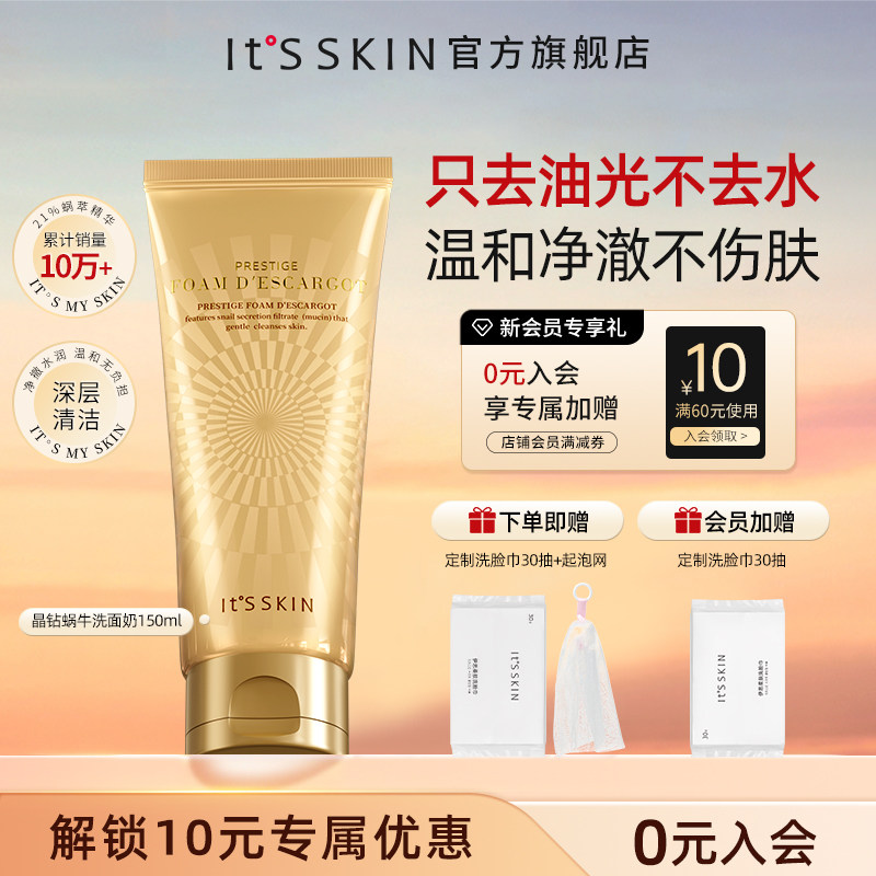 【官方旗舰】Itsskin伊思晶钻蜗牛洁面乳洗面奶女温和清洁不紧绷