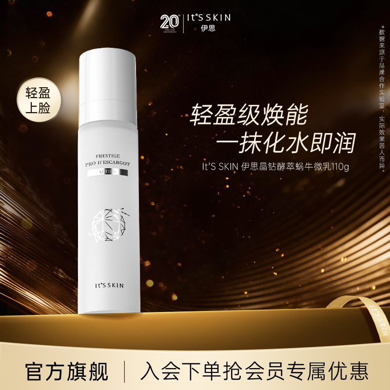 itsskin伊思晶钻酵萃蜗牛微乳温和保湿补水紧致平衡舒缓肌肤女