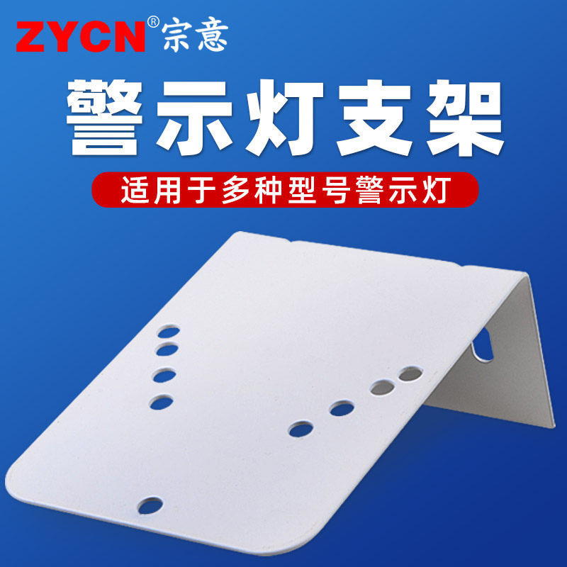 报警灯/警示灯/声光报警器/1101/5101通用配件固定支架 安装底座