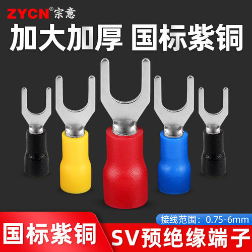 宗意品牌sv预绝缘端子国标紫铜