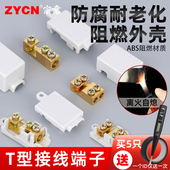 T型接线端子一进一出四出多出三通大功率电线快速接头分线器4平方