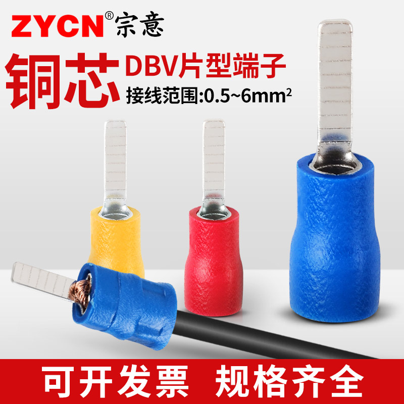宗意品牌DBV片型预绝缘接线端子