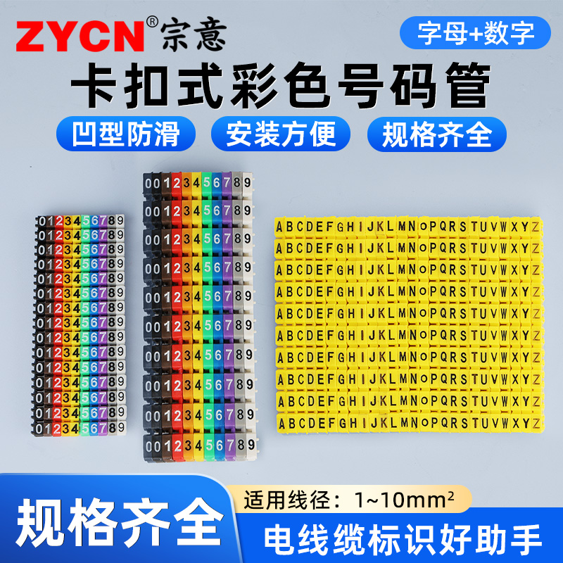 卡扣式彩色数字字母号码管记号管