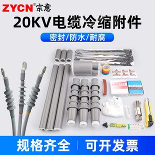 20KV电缆冷缩终端接头单芯三芯电缆护套户外户内电缆附件绝缘套管