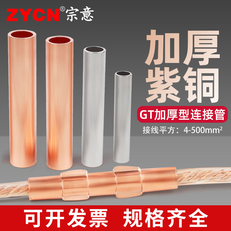 宗意品牌加厚GT/GL铜铝连接管
