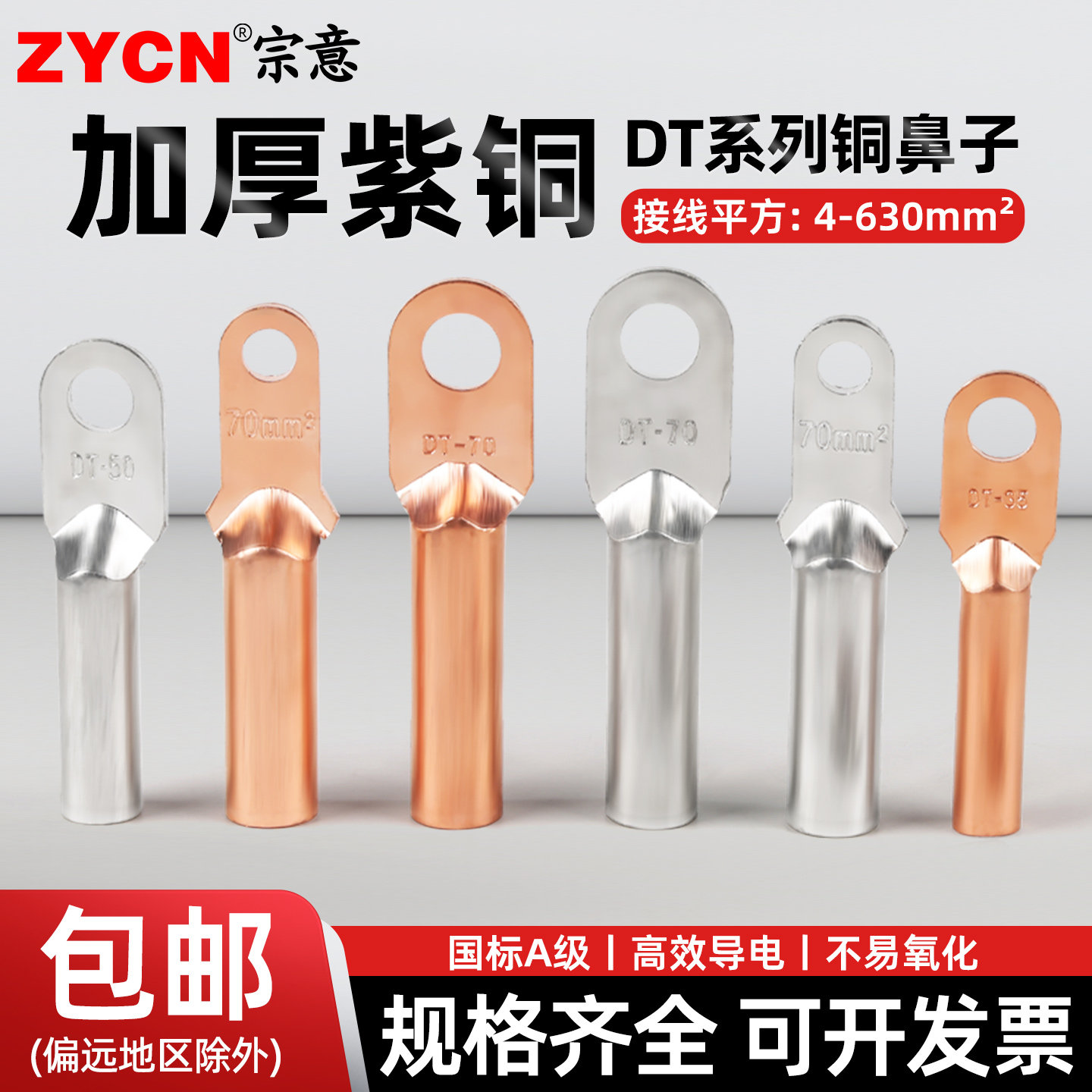 宗意品牌紫铜DT铜鼻子不易氧化