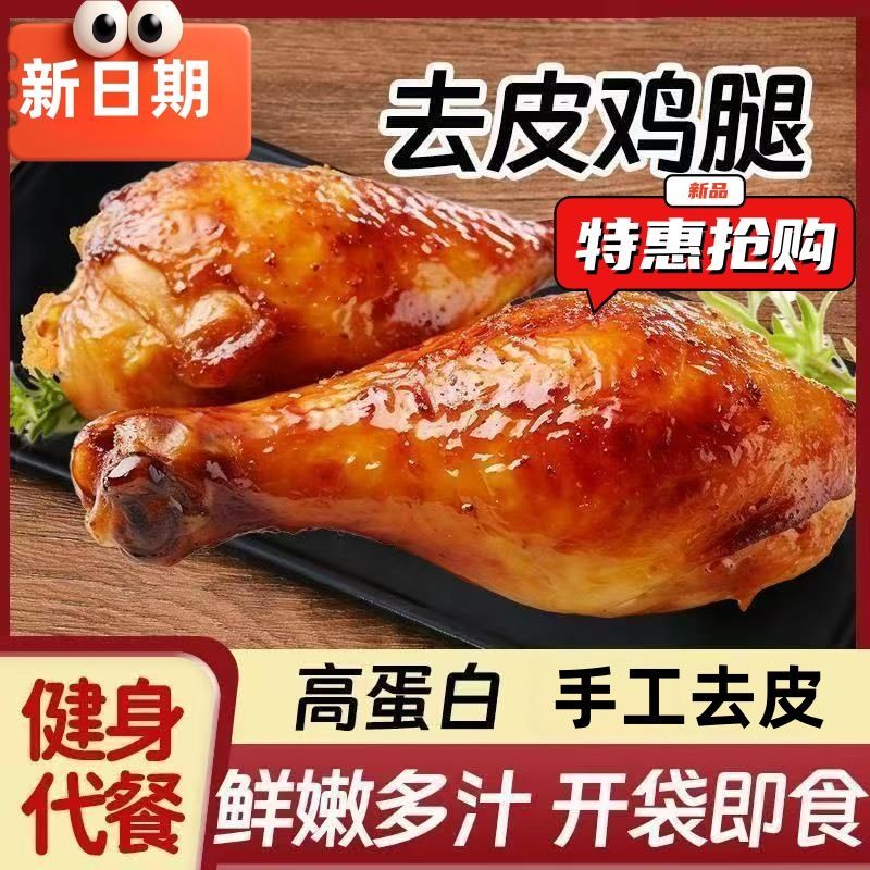 新日期【10个去皮鸡腿】即食高蛋白解馋健身代餐零食礼包真空