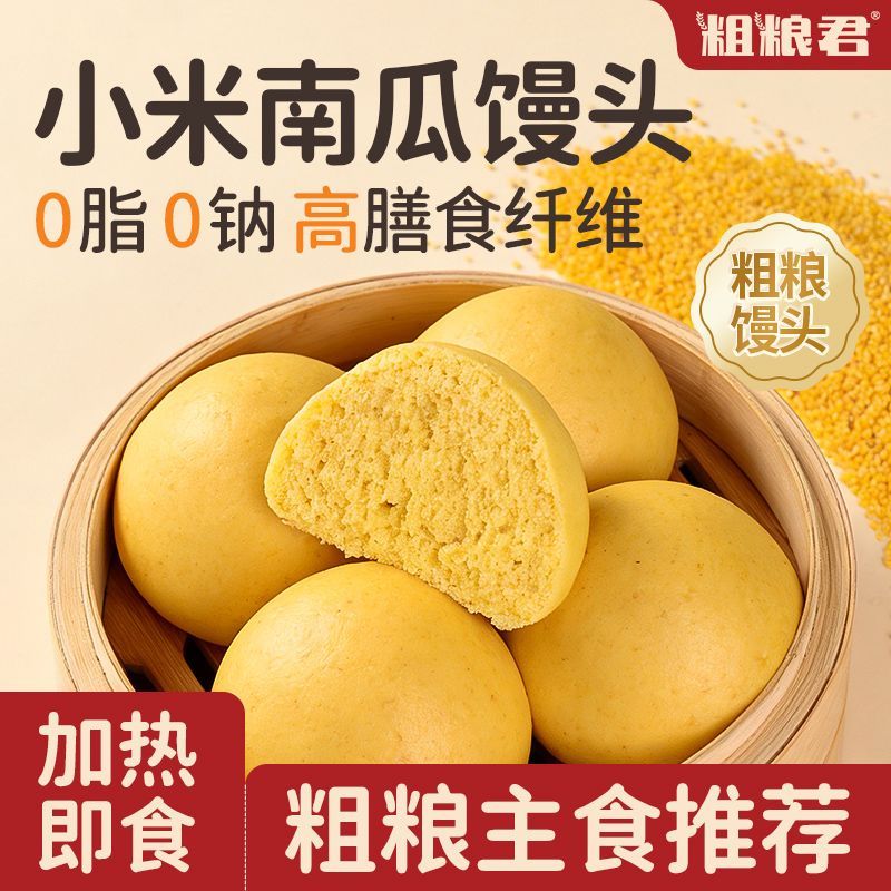 粗粮君0脂肪小米南瓜馒头500克粗粮馍馍膳食纤维0钠主食早餐面食