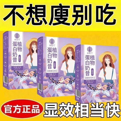 奶昔代餐瘦身减肥正品植物蛋白代餐粉无蔗糖适合减脂期的食物网红轻食饱腹低卡0脂肪低负担食品营养主食低热量懒人冲剂居家宿舍