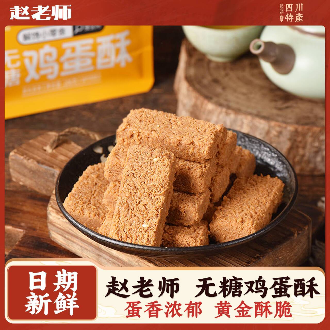 赵老师无糖鸡蛋酥一品蛋酥蛋香浓郁四川特产宿舍办公室袋装小零食