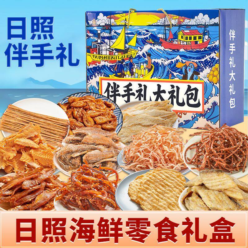 日照伴手礼山东特产干海鲜即食零食鱿鱼丝鳕鱼片海鲜大礼包礼盒