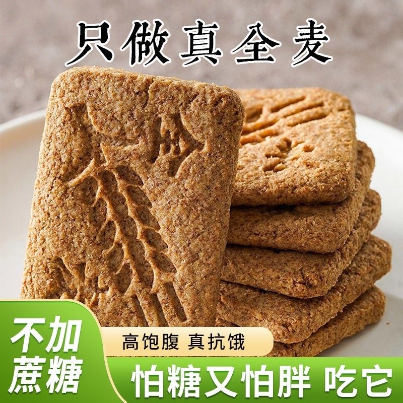 糖人食品小零食全麦饼干0脂无糖减肥专用压缩饼干孕妇中老年人代餐饼干低卡控糖健身早餐轻食休闲追剧网红饱腹无负担适配多人群