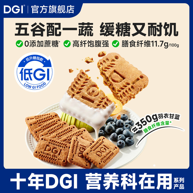 DGI饼干低GI食品代餐全麦饼干孕妇轻零食卡脂魔芋粗粮高纤维三盒