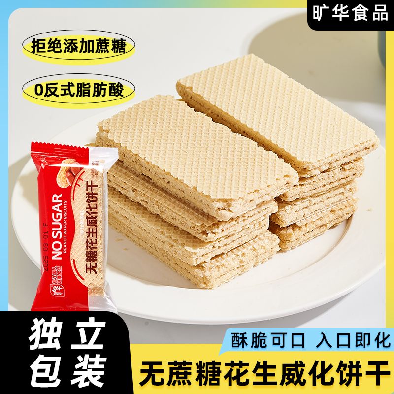 无糖威化饼干花生紫薯香橙味威化饼干儿童甜味代餐零食品无糖威化