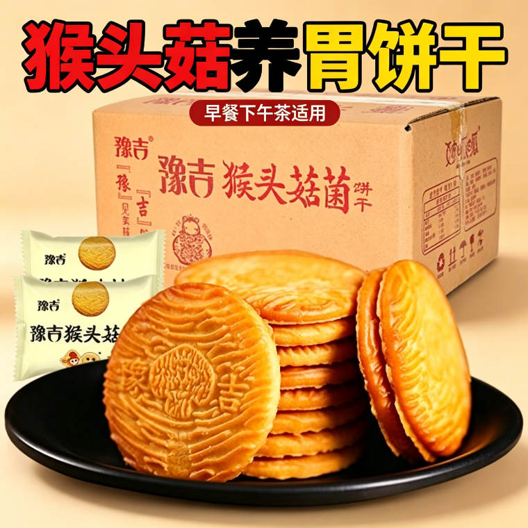 低脂代餐饱腹主食减肥解馋小零食猴菇饼干养胃猴头菇曲奇早餐饼干酥性老式粗粮早餐代餐中老年健康食品健身自律低热量低卡高饱腹