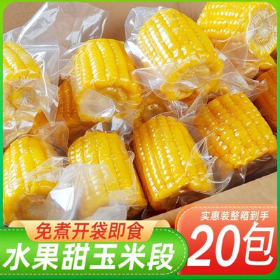 开袋即食水果甜玉米真空包装学生免煮低脂代餐0添加