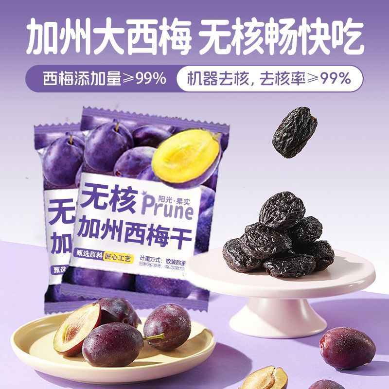 0脂肪无核加州西梅纯果肉酸甜解腻颗粒饱满无核西梅蜜饯零食