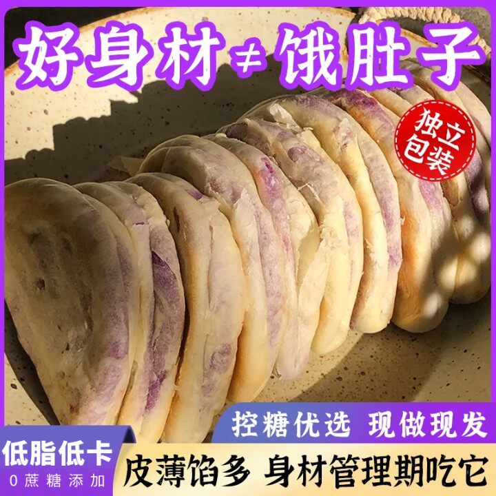 紫薯芋泥饼早餐无糖低脂代餐主食饱腹专用面包糕点孕妇中老年零食