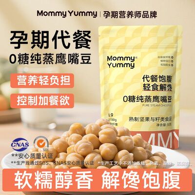 MommyYummy无糖纯蒸鹰嘴豆熟即食孕期孕妇低脂小零食健康营养代餐