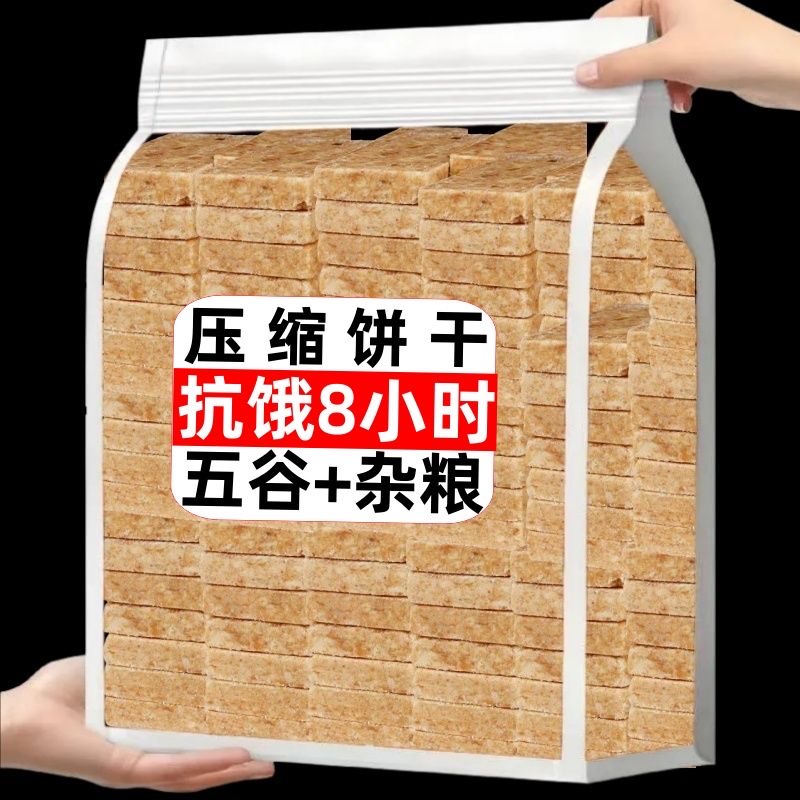 压缩饼干无糖低脂减肥专用轻食早餐饱腹女士学生抗饿便携粗粮孕妇自律夜宵解馋小零食养胃追剧减脂餐独立包装低热量主食代餐网红