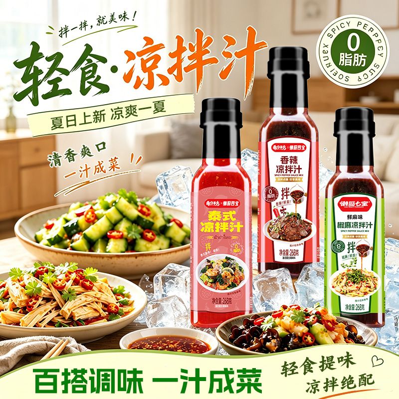 0脂肪凉拌汁268g瓶装家用酸辣拌凉拌菜凉粉凉面拍黄瓜蘸料调味料
