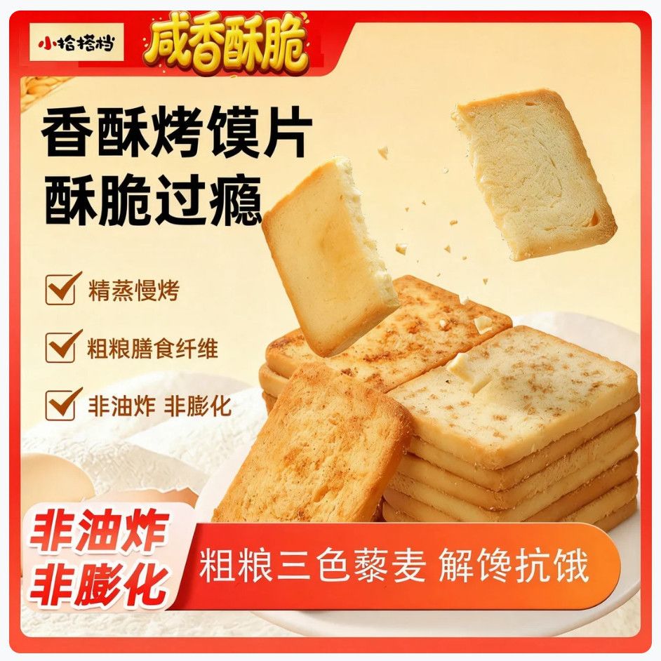 粗粮烤馍片非油炸三色藜麦饼干馒头片多口味无蔗糖健身代餐零食