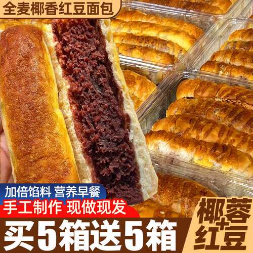 全麦椰香红豆面包早餐夹心椰蓉豆沙食品小吃代餐饱腹网红零食休闲