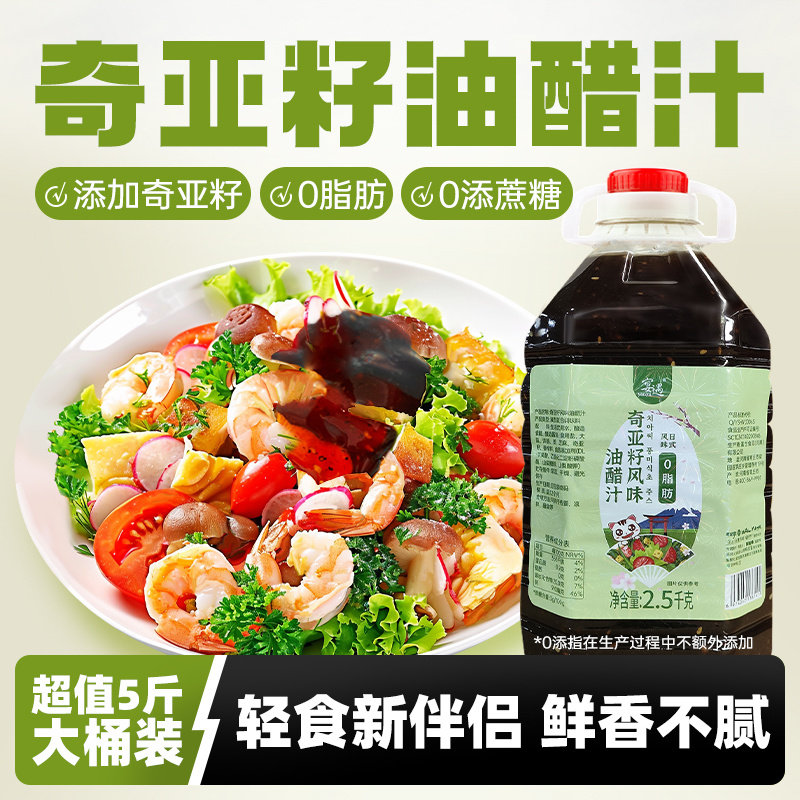 0脂肪奇亚籽油醋汁大桶装蔬菜沙拉凉拌菜调酱料健身商用实惠整箱