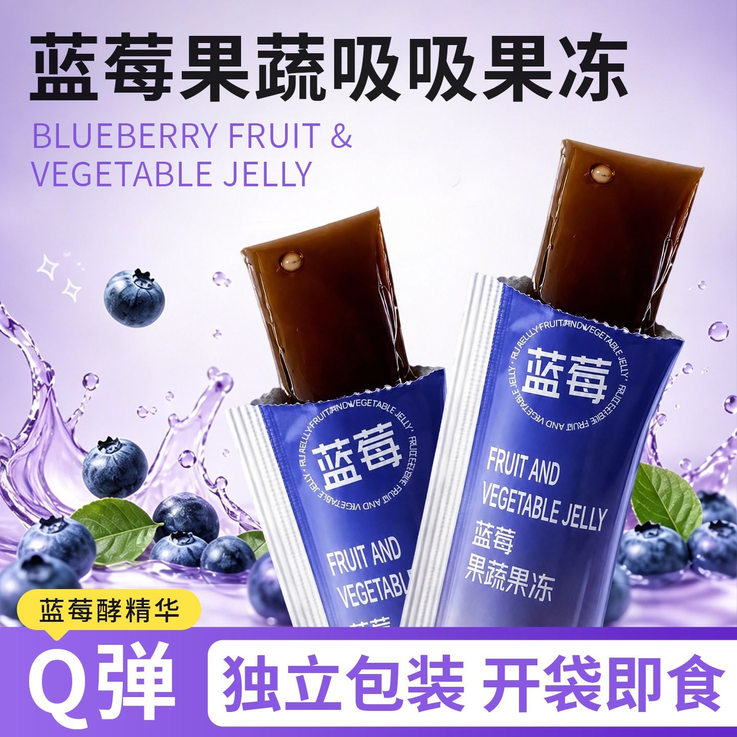 【正品】 蓝莓味果蔬果冻升级款低卡0脂肪复合水果酵素益生果冻