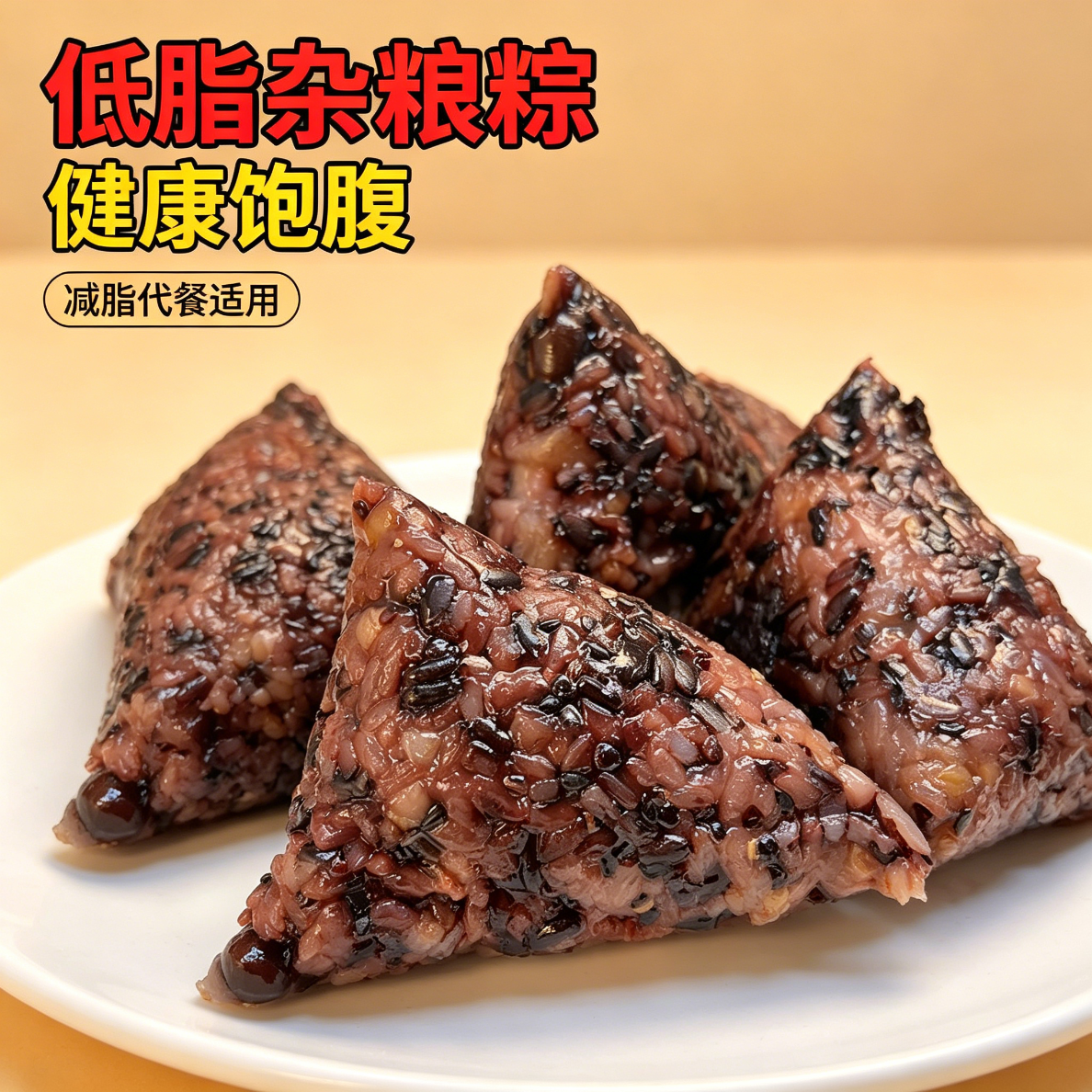 糖人专用主食代餐五黑粽子无蔗糖五黑老少皆宜低脂低负担低卡代餐孕妇轻食自律减脂期控糖小吃低热量糙米粽子饭团低负担端午节燕麦
