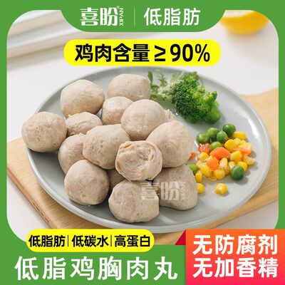 喜盼低脂鸡胸肉丸子高蛋白低碳水健身袋装速冻加热即食品生鲜