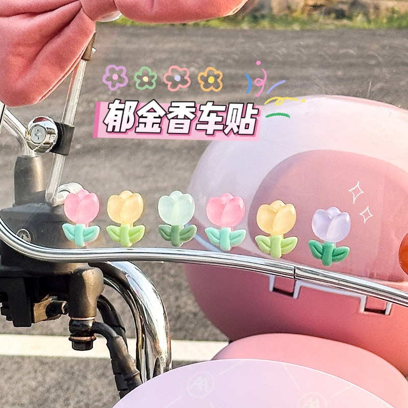 郁金香电动车装饰立体贴3D可爱小花朵贴纸三轮车改造装饰品小配件,电动车/配件/交通工具,电动车贴,淘宝优惠券,粉丝福利购,淘宝优惠卷