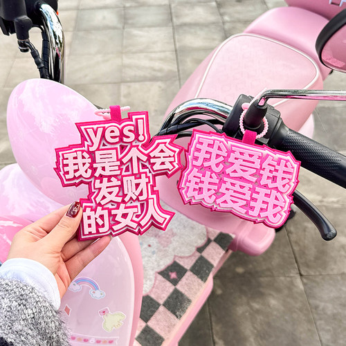 搞怪文字挂件电动车装饰~