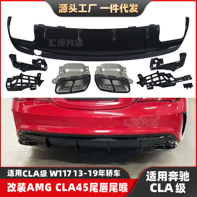 适配奔驰CLA级W117升级AMG尾唇尾喉CLA180改装CLA45后唇排气口