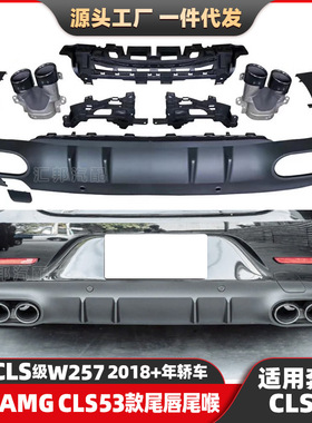 适配奔驰CLS级W257改装CLS53尾唇圆口尾喉CLS级改装AMG后唇排气口