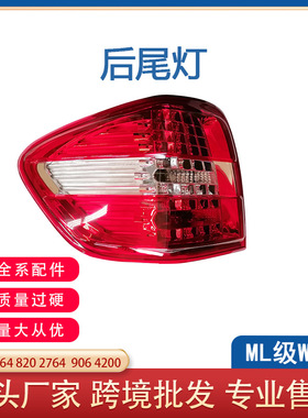 适用于奔驰ML级W164 09-11年LED尾灯ML320 ML350刹车灯1648202764