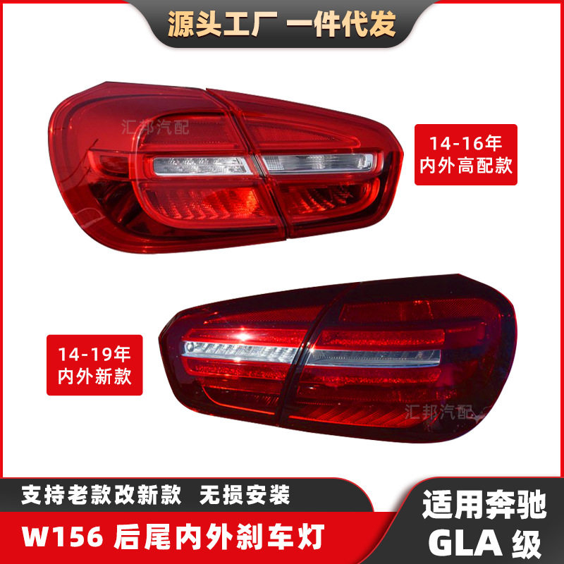 厂家供应适用于奔驰GLA级后尾刹车灯W156转向灯LED汽车尾灯改装款