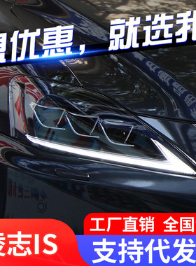 适用于雷克萨斯凌志IS250/IS300大灯改装LED大灯日行灯流光转向灯