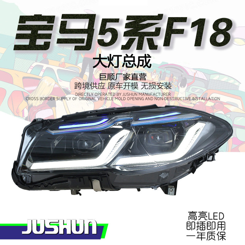 适用于11-17款宝马5系F10大灯总成改装F18LED日行灯双光透镜大灯