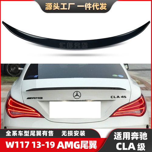 奔驰CLA级W117尾翼CLA级加装尾翼W117改装AMG定风翼碳纤纹压尾翼