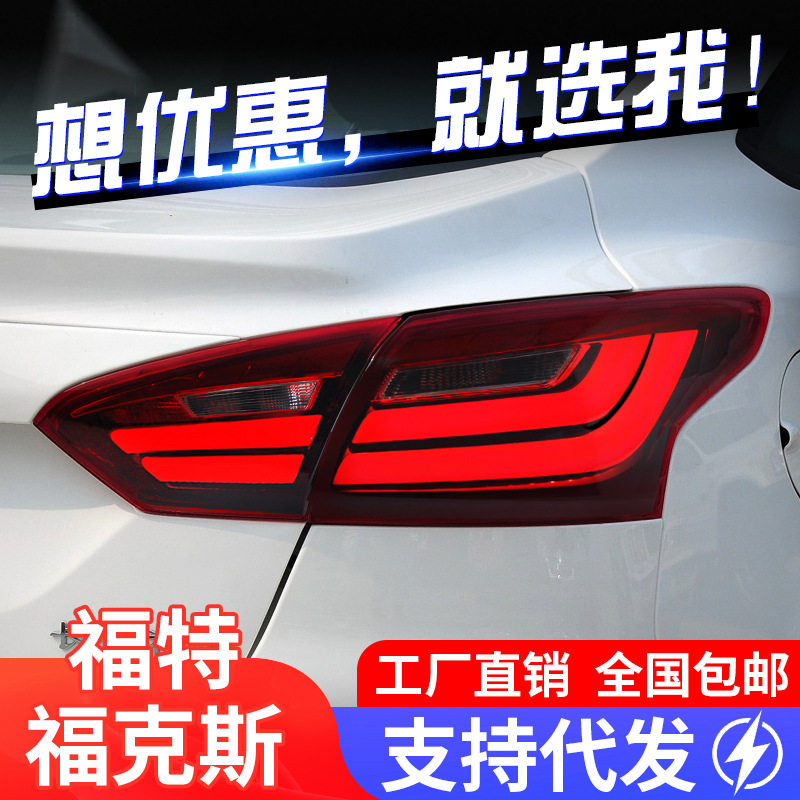 适用于12-14款福特福克斯三厢尾灯总成改装LED光导行车灯刹车灯
